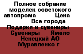 Полное собрание моделек советского автопрома .1:43 › Цена ­ 25 000 - Все города Подарки и сувениры » Сувениры   . Ямало-Ненецкий АО,Муравленко г.